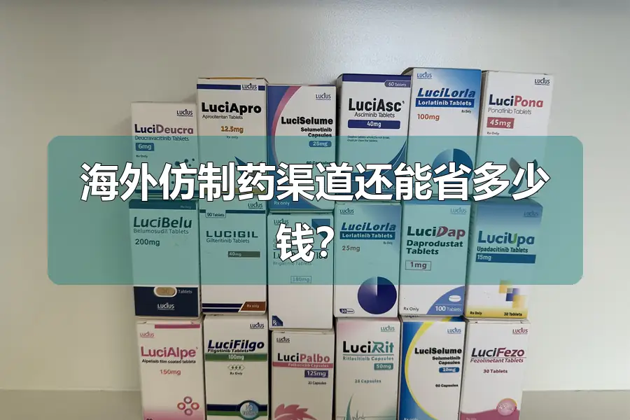 海外仿制药渠道还能省多少钱?