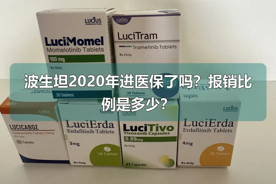 波生坦2020年进医保了吗?报销比例是多少?