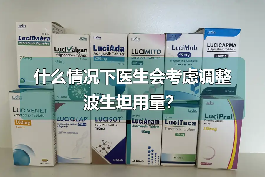 什么情况下医生会考虑调整波生坦用量?