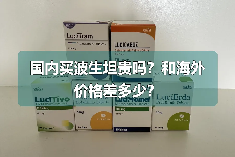 国内买波生坦贵吗?和海外价格差多少?