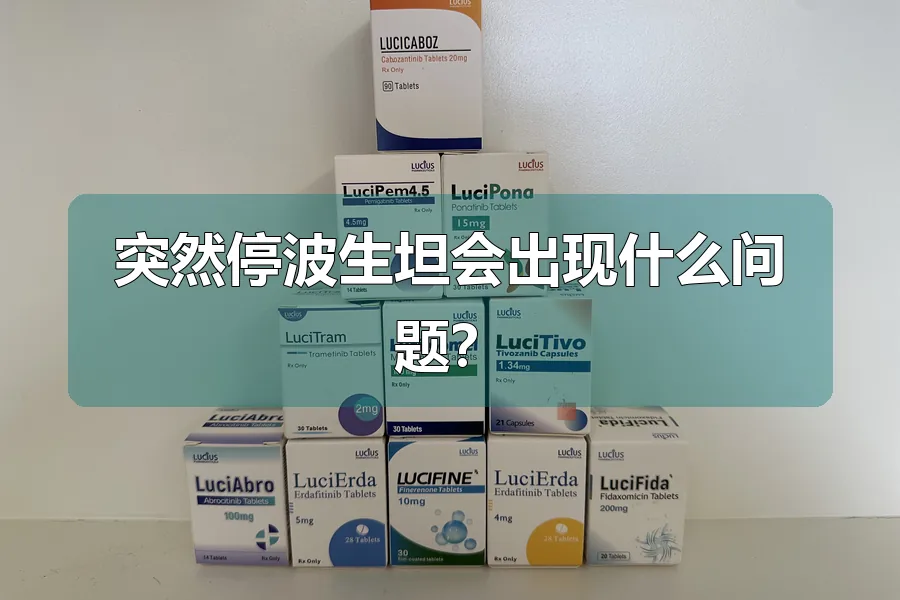 突然停波生坦会出现什么问题?