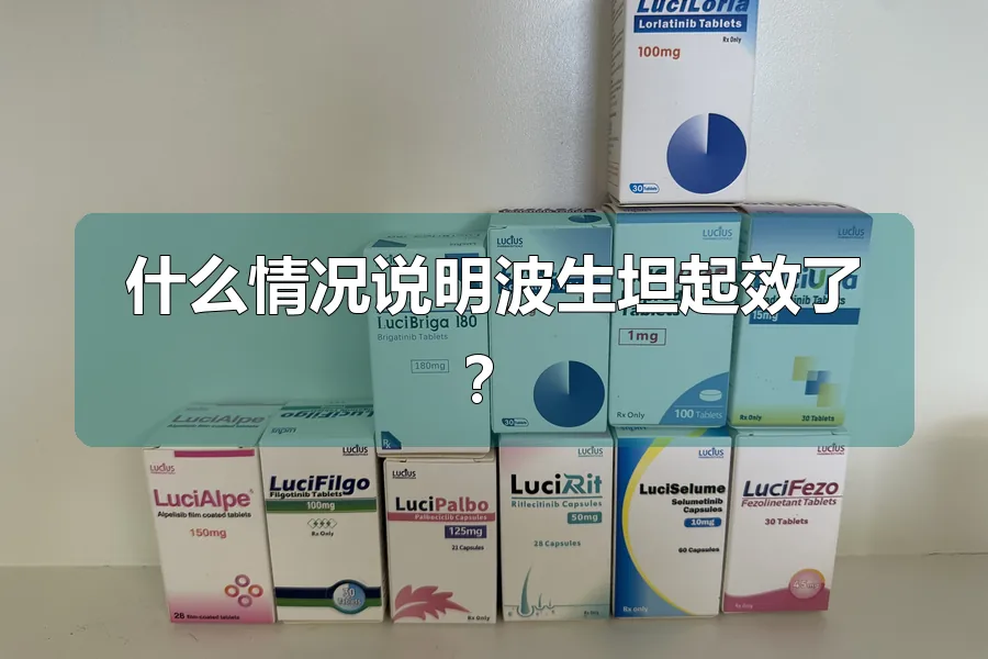 什么情况说明波生坦起效了?