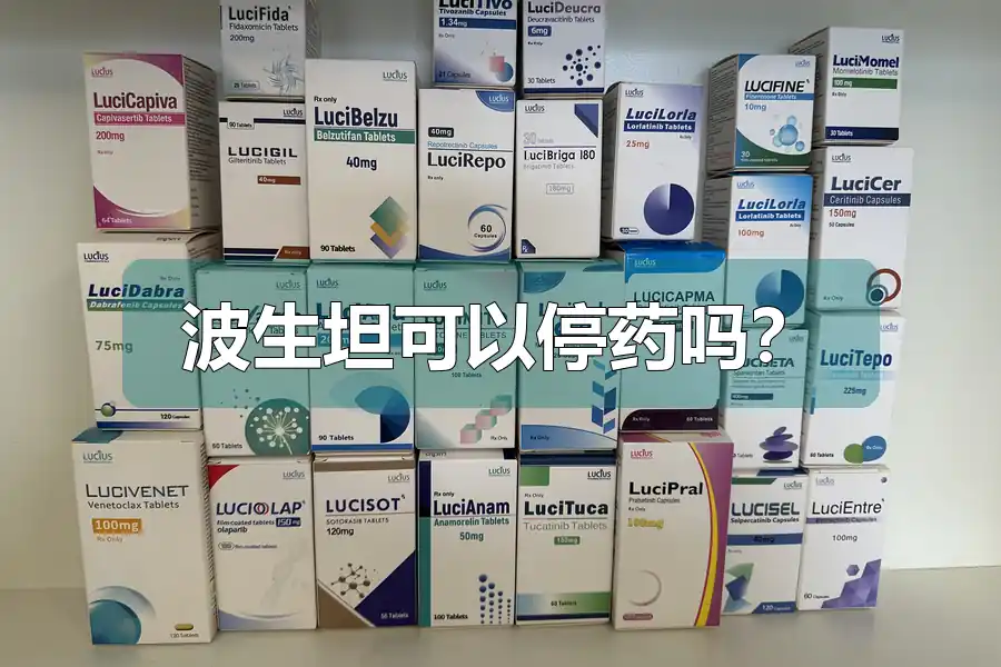波生坦可以停药吗?
