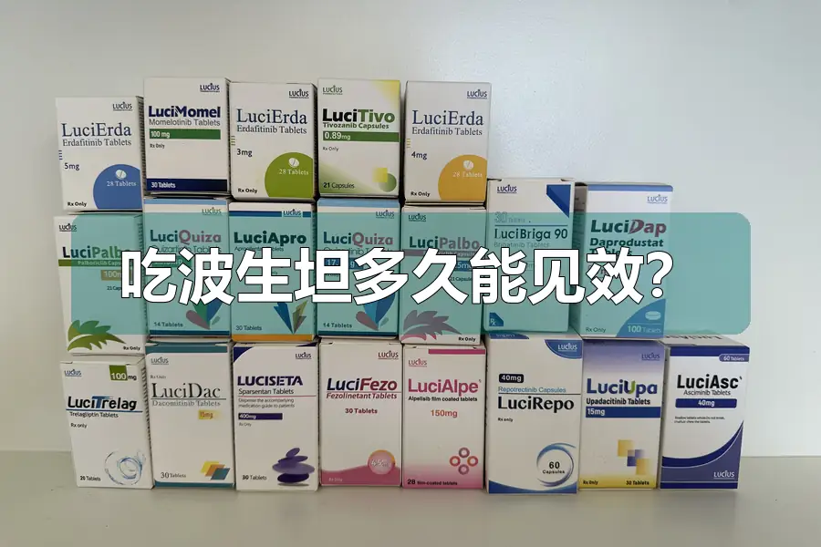 吃波生坦多久能见效?