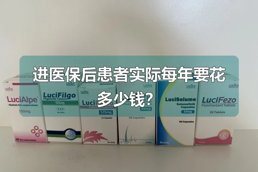 进医保后患者实际每年要花多少钱?
