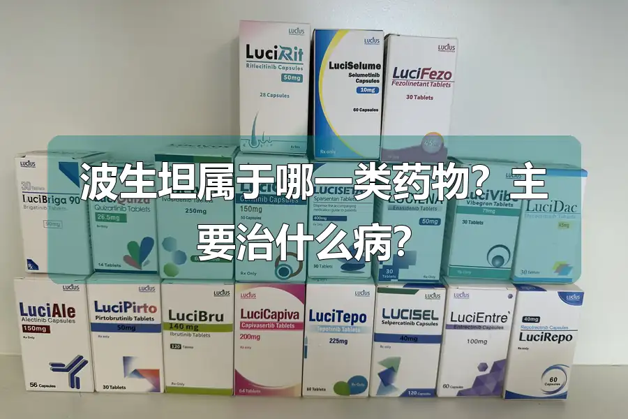 波生坦属于哪一类药物?主要治什么病?